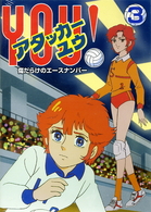 アタッカー　ＹＯＵ！（３）