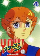 アタッカー　ＹＯＵ！（４）