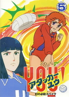 アタッカー　ＹＯＵ！（５）