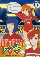 アタッカー　ＹＯＵ！（６）
