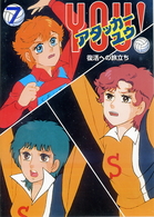 アタッカー　ＹＯＵ！（７）