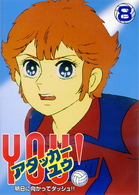 アタッカー　ＹＯＵ！（８）