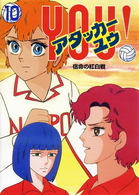 アタッカー　ＹＯＵ！（１０）
