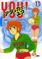 アタッカー　ＹＯＵ！（１１）