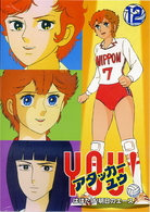 アタッカー　ＹＯＵ！（１２）