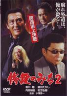 修羅のみち２　関西頂上決戦