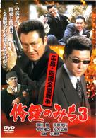 修羅のみち３　広島四国全面戦争