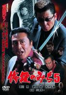 修羅のみち５　東北殺しの軍団