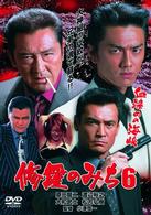 修羅のみち６　血染めの海峡
