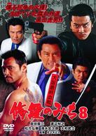 修羅のみち８　大阪最終血戦