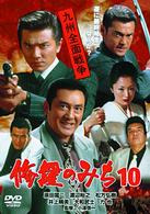 修羅のみち１０　九州全面戦争