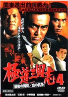 極道三国志４　最後の博徒／血の抗争