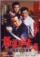 極道三国志５　山陽道１０年戦争