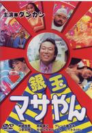銀玉マサやん