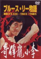ブルース・リー物語