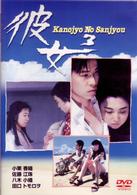 彼女■　Ｋａｎｏｊｙｏ　Ｎｏ　Ｓａｎｊｙｏｕ