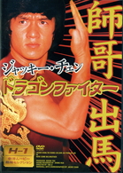 ドラゴンファイター