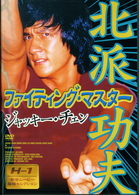 ファイティング・マスター