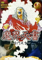 魔界天書