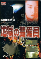 地獄の警備員