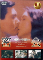 密会
