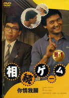 相続ゲーム