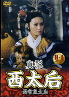 真説　西太后