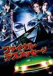 ファイナル・デスメッセージ