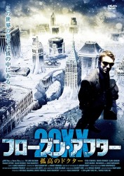 フローズン・アフター・２０ＸＸ