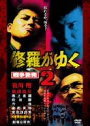 修羅がゆく２　戦争勃発