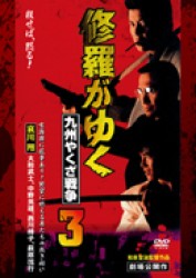 修羅がゆく３　九州やくざ戦争