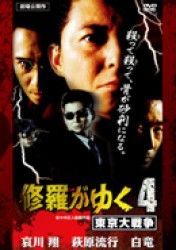 修羅がゆく４　東京大戦争