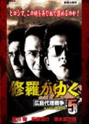 修羅がゆく５　広島代理戦争