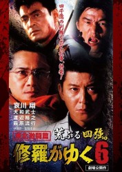 修羅がゆく６　東北激闘篇