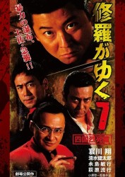 修羅がゆく７　四国烈死篇