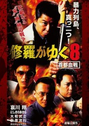 修羅がゆく８　首都血戦