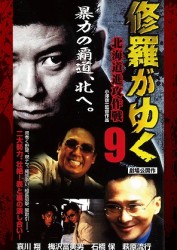 修羅がゆく９　北海道進攻作戦