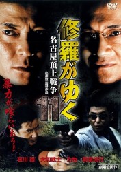 修羅がゆく１１　名古屋頂上戦争