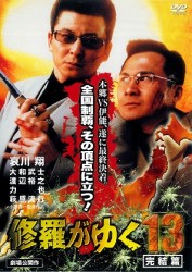 修羅がゆく１３　完結篇