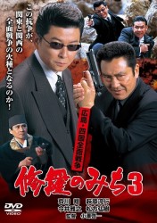 修羅のみち３　広島四国全面戦争