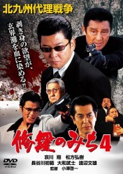修羅のみち４　北九州代理戦争