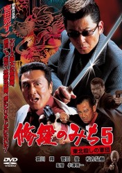 修羅のみち５　東北殺しの軍団