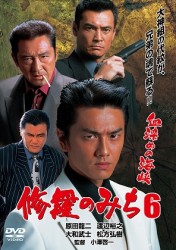 修羅のみち６　血染めの海峡