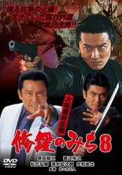修羅のみち８　大阪最終血戦
