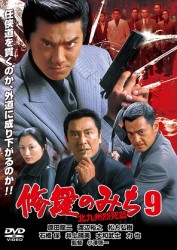 修羅のみち９　北九州烈死篇