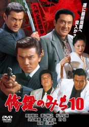 修羅のみち１０　九州全面戦争