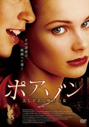 ポアゾン　美しすぎる魔性の女