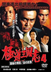 極道三国志４　最後の博徒／血の抗争