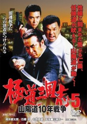 極道三国志５　山陽道１０年戦争