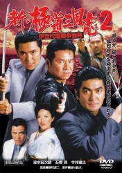 新・極道三国志２　伊豆代理戦争勃発